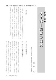大学と学生第541号サイバー犯罪の現状_警察庁生活安全局 情報技術犯罪対策課（渡邉 晃）-JASSO