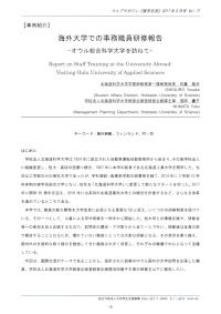 海外大学での事務職員研修報告