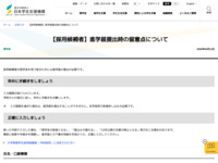 【採用候補者】進学届提出時の留意点について | JASSO