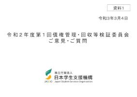 資料1_令和2年度第1回債権管理・回収等検証委員会ご意見・ご質問