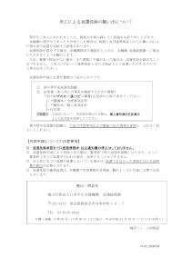 死亡による返還免除の願い出について（人的保証用）