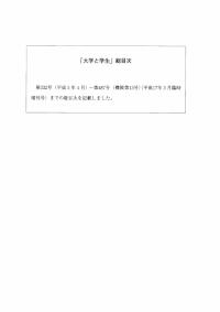 大学と学生第487号「大学と学生」総目次第332号～第487号（１／２）-JASSO