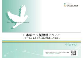 IR資料（日本学生支援債券用）
