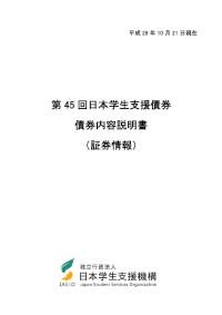第45回日本学生支援債券債券内容説明書（証券情報）