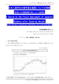 日本人留学生の留学後の進路についての考察