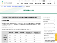 認定結果の公表 | JASSO