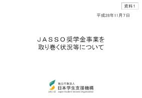 【資料1】JASSO奨学金事業を取り巻く状況等について