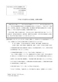 「平成26年度学生生活調査」結果の概要-JASSO