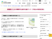 教職員のための障害学生修学支援ガイド（平成26年度改訂版） | JASSO