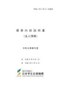 債券内容説明書（法人情報）令和元事業年度