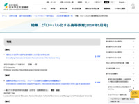 特集　グローバル化する高等教育(2014年5月号) | JASSO
