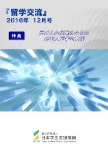 『留学交流』2016年12月号
