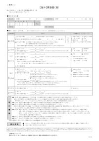 【海外】異動願（届）
