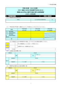 令和3年度（2021年度）大学、短期大学及び高等専門学校における障害のある学生の修学支援に関する実態調査_調査票（大学・大学院用）