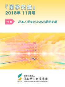 『留学交流』2018年11月号