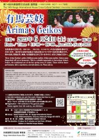 The 14th Hyogo Int&apos;l House Cross-Cultural Seminar Poster