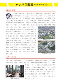 大学と学生第563号キャンパス散策_北九州市立大学-JASSO