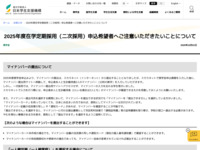 2025年度在学定期採用（二次採用）申込希望者へご注意いただきたいことについて | JASSO
