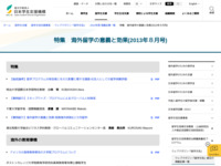 特集　海外留学の意義と効果(2013年８月号) | JASSO