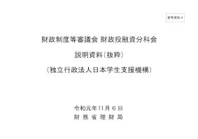 （参考資料4）財政制度等審議会財政投融資分科会説明資料（抜粋)（令和元年度11月6日財務省理財局）