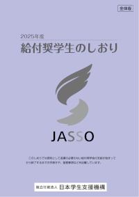 2025年度給付奨学生のしおり