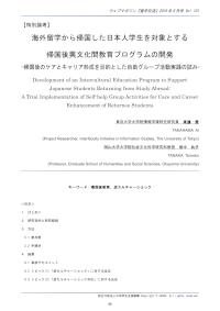 海外留学から帰国した日本人学生を対象とする帰国後異文化間教育プログラムの開発
