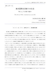 東京国際交流館での生活