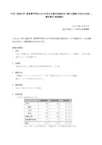 「大学、短期大学、高等専門学校における学生支援の取組状況に関する調査について」調査報告part1-JASSO