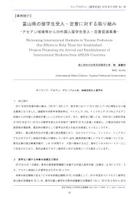 富山県の留学生受入・定着に対する取り組み