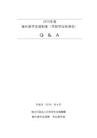 2019年度海外留学支援制度（学部学位取得型）QA 3