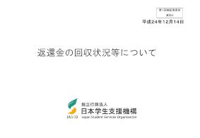 平成24年度第1回機関保証制度検証委員会資料4