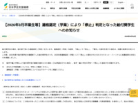 【2026年3月卒業生等】適格認定（学業）により「停止」判定となった給付奨学生へのお知らせ | JASSO