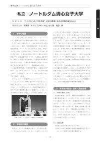 平成21年度「大学教育・学生支援推進事業」学生支援推進プログラム事例集（ノートルダム清心女子大学）