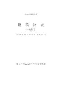 1-2_令和6事業年度財務諸表（一般勘定）