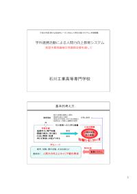 平成20年度「新たな社会的ニーズに対応した学生支援プログラム」意見交換会（北陸・東海地区）石川工業高等専門学校報告資料