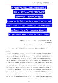 新卒元留学生外国人社員の組織社会化と日本人上司による支援に関する研究
