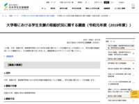大学等における学生支援の取組状況に関する調査（令和元年度（2019年度）） | JASSO