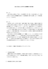 独立行政法人日本学生支援機構の中期目標