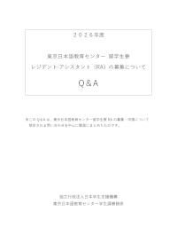 2026年度RA募集について（Q＆A）