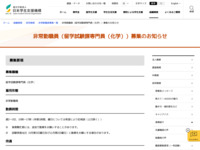 非常勤職員（留学試験課専門員（化学））募集のお知らせ | JASSO