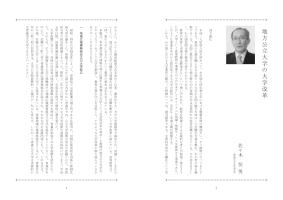 大学と学生第515号地方公立大学の大学改革_青森公立大学（佐々木 恒男）-JASSO