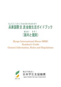 兵庫国際交流会館生活ガイドブック