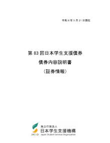 第83回日本学生支援債券債券内容説明書（証券情報）