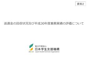 （資料2）返還金の回収状況及び平成30年度業務実績の評価について