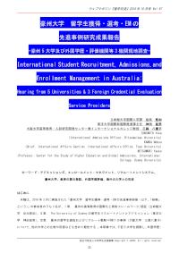 豪州大学 留学生獲得・選考・EMの先進事例研究成果報告