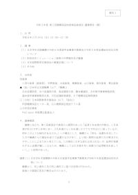 （資料1）令和5年度第2回機関保証制度検証委員会議事要旨（案）