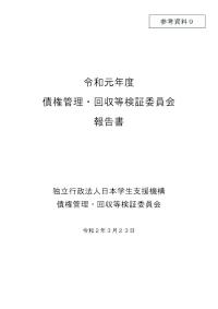 参考資料9_令和元年度債権管理・回収等検証委員会報告書