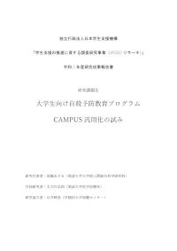 大学生向け自殺予防教育プログラムCAMPUS汎用化の試み