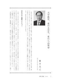 大学と学生第560号大学教育、変わる学生、変わらぬ使命_岩手大学（藤井 克己）-JASSO