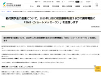 給付奨学金の返還について、2023年11月に初回振替を迎える方の携帯電話に「SMS（ショートメッセージ）」を送信します | JASSO